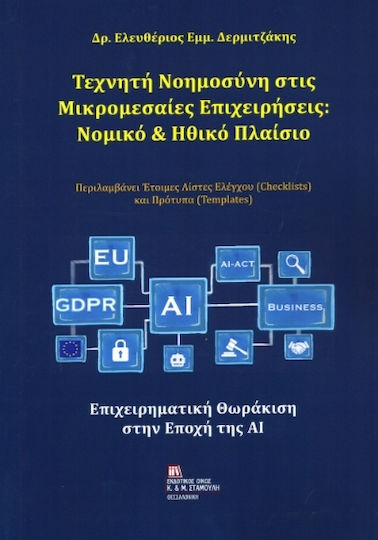Τεχνητή Νοημοσύνη Στις Μικρομεσαίες Επιχειρήσεις : Νομικό & Ηθικό Πλαίσιο