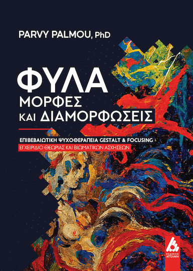 Φύλα Μορφές Και Διαμορφώσεις Επιβεβαιωτική Ψυχοθεραπεία Gestalt Και Focusing Εγχειρίδιο Θεωρίας Και Βιωματικών Ασκήσεων