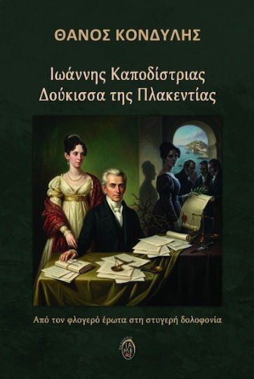 Ιωάννης Καποδίστριας Δούκισσα της Πλακεντίας