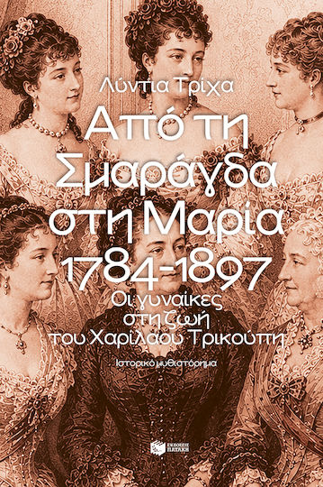 Από τη Σμαράγδα στη Μαρία. 1784 - 1897