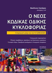 Ο Νέος Κώδικας Οδικής Κυκλοφορίας