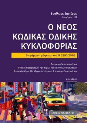 Ο Νέος Κώδικας Οδικής Κυκλοφορίας Ο Νέος Κώδικας Οδικής Κυκλοφορίας