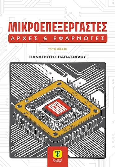 Μικροεπεξεργαστές Μικροεπεξεργαστές