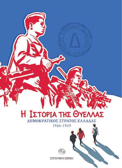 Η Της Θύελλας ∆ηµοκρατικός Στρατός Ελλάδας 1946-1949 Η Της Θύελλας ∆ηµοκρατικός Στρατός Ελλάδας 1946-1949