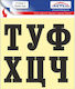 Sticker 12 X 12 Cm Self-adhesive Letters Preventa
