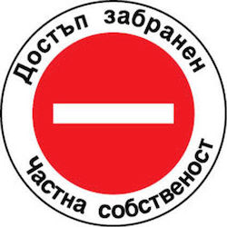 Sticker 12 X 12 Cm Preventa "private Property"