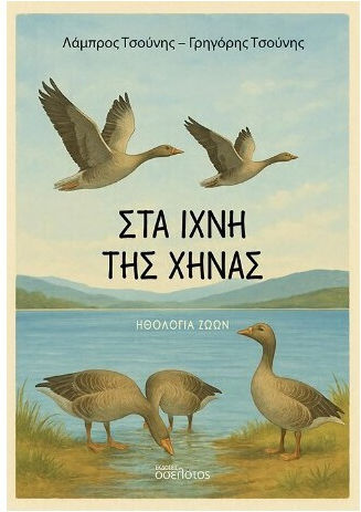 Στα Ιχνη Της Χηνας Στα Ιχνη Της Χηνας