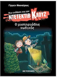 Μια Υπόθεση Για Τον Ντετέκτιβ Κλουζ, 34: Ο Μυστηριώδης Κωδικός