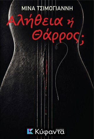 Αλήθεια ή Θάρρος Αλήθεια ή Θάρρος