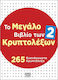 Το Μεγάλο Των Κρυπτολέξων 2