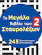 Το Μεγάλο Των Σταυρολέξων 2