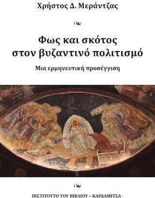 Φως Και Σκότος Στον Βυζαντινό Πολιτισμό - Μια Ερμηνευτική Προσέγγιση