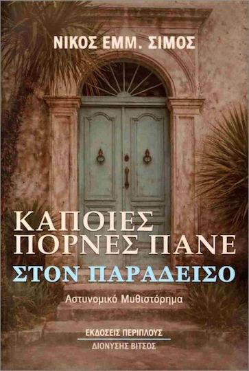 Κάποιες Πόρνες Πάνε Στον Παράδεισο