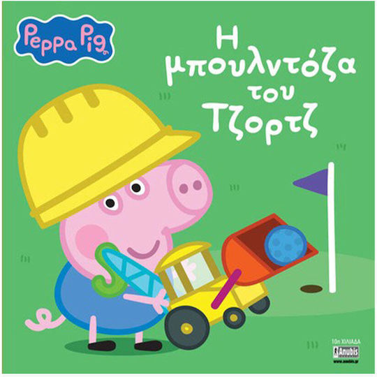 Kids Book Peppa Pig Η Μπουλντόζα Του Τζόρτζ