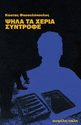Ψηλά Τα Χέρια Σύντροφε Ψηλά Τα Χέρια Σύντροφε