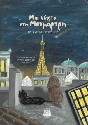 Μια Νύχτα Στη Μονμάρτρη