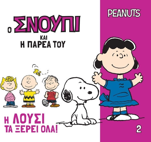 Η Λούσι Τα Ξέρει Όλα