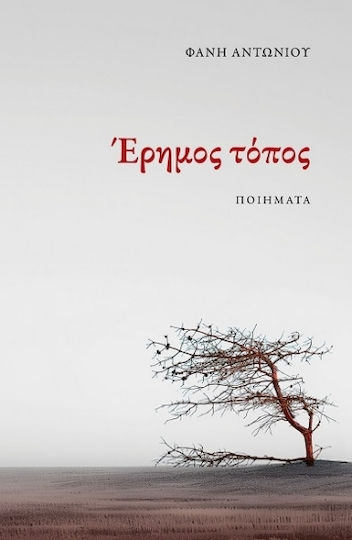 Έρημος Τόπος