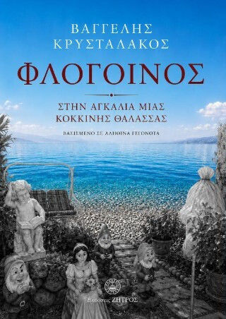 Φλογοινος Στην Αγκαλιά Μιας Θάλασσας