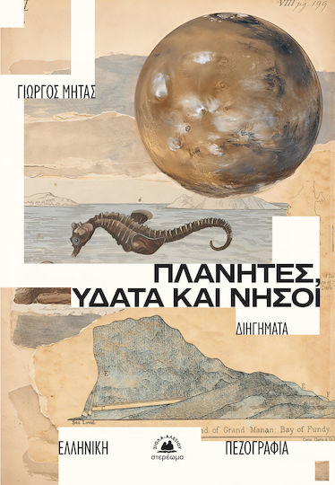 Πλανήτες Ύδατα και Νήσοι Πλανήτες Ύδατα και Νήσοι