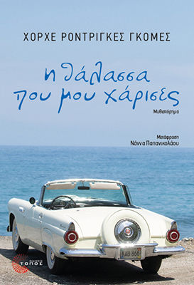 Η που μου Χάρισες