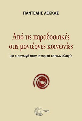 Από Τις Παραδοσιακές Στις Μοντέρνες Κοινωνίες - Μια Εισαγωγή Στην Ιστορική Κοινωνιολογία