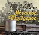 Μουσικός Περίδρομος - Ένα Ταξίδι Στις Γεύσεις Του Ρεμπέτικου Και Της Παράδοσης (νέα Έκδοση)