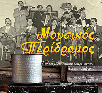 Μουσικός Περίδρομος - Ένα Ταξίδι Στις Γεύσεις Του Ρεμπέτικου Και Της Παράδοσης (νέα Έκδοση)