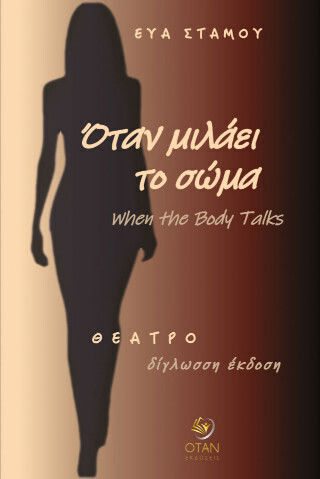 Όταν Μιλάει Το Σώμα / When The Body Talks