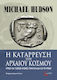 Η Κατάρρευση Του Αρχαίου Κόσμου