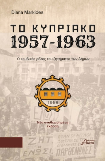 Το Κυπριακό 1957-1963