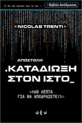 Καταδίωξη Στον Ιστό