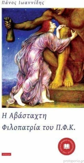 Η Αβάσταχτη Φιλοπατρία Του Π.φ.κ.