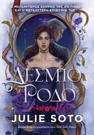 Δεσμιο Ροδο Δεσμιο Ροδο