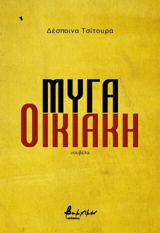 Μύγα Οικιακή