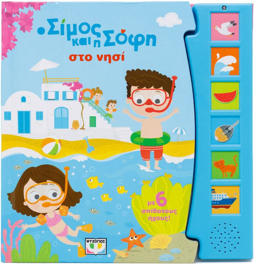 Ο Σίμος και Η Σοφή Στο Νησί, (με 6 Ήχους) Ο Σίμος και Η Σοφή Στο Νησί, (με 6 Ήχους)