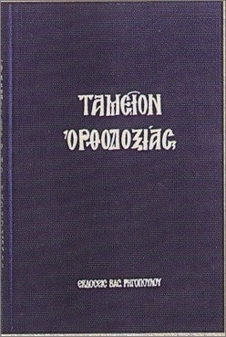 Ταμείον Ορθοδοξίας Ταμείον Ορθοδοξίας