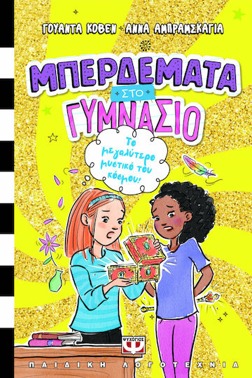 Μπερδέματα στο Γυμνάσιο, 3 Το Μεγαλύτερο Μυστικό