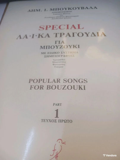 Μπουκουβάλας Δημήτρης – Special Λαϊκά Τραγούδια Μπουζούκι Τεύχος Πρώτο