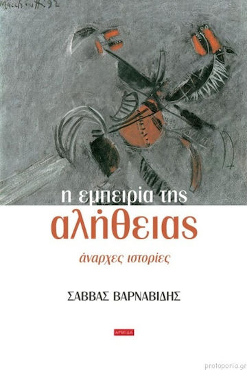 Η Εμπειρία Της Αλήθειας Η Εμπειρία Της Αλήθειας