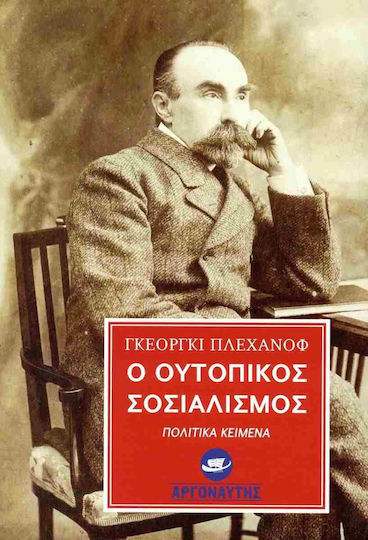 Ο Ουτοπικος Σοσιαλισμος Εκδόσεις Εξώφυλλο
