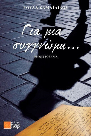 Για μια Συγγνώμη...