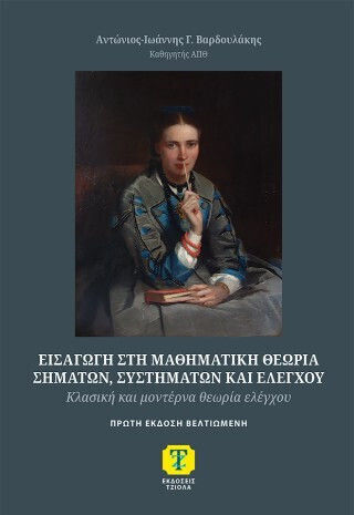 Εισαγωγή Στη Μαθηματική Θεωρία Σημάτων, Συστημάτων Και Ελέγχου - Κλασική Και Μοντέρνα Θεωρία Ελέγχου Εισαγωγή Στη Μαθηματική Θεωρία Σημάτων, Συστημάτων Και Ελέγχου - Κλασική Και Μοντέρνα Θεωρία Ελέγχου