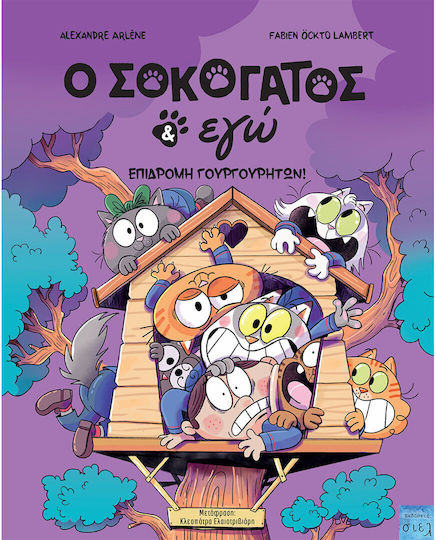 Ο Σοκογατος Και Εγω 3 Επιδρομη Γουργουρητων Εξώφυλλο Ο Σοκογατος Και Εγω 3 Επιδρομη Γουργουρητων Εξώφυλλο