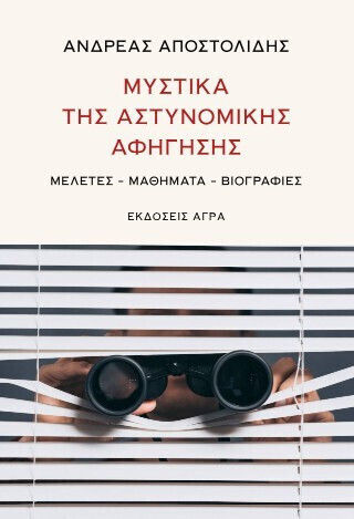 Μυστικά Της Αστυνομικής Αφήγησης Μελέτες Μαθήματα Βιογραφίες Μυστικά Της Αστυνομικής Αφήγησης Μελέτες Μαθήματα Βιογραφίες