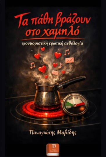 Τα Πάθη Βράζουν Χαμηλό Τα Πάθη Βράζουν Χαμηλό