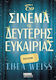 Το Σινεμά της Δεύτερης Ευκαιρίας