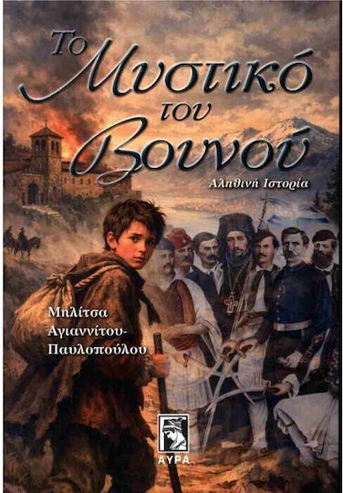 Το Μυστικο Του Βουνου