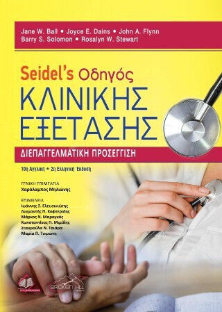 Seidel's Οδηγός Για Την Κλινική Εξέταση