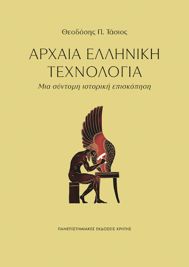 Αρχαία Ελληνική Τεχνολογία Μια Σύντομη Ιστορική Επισκόπηση